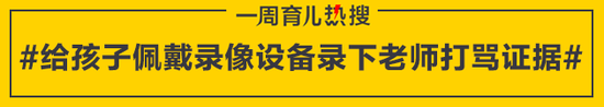 给孩子佩戴录像设备录下老师打骂证据