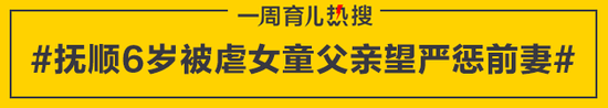 抚顺6岁被虐女童父亲望严惩前妻