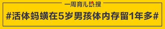 活体蚂蟥在5岁男孩体内存留1年多