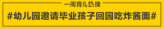 幼儿园邀请毕业孩子回园吃炸酱面