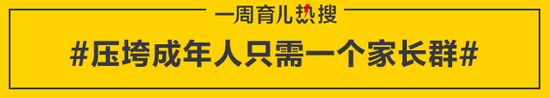 压垮成年人只需一个家长群