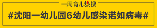 沈阳一幼儿园6幼儿感染诺如病毒