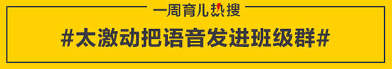 太激动把语音发进班级群