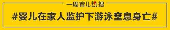 婴儿在家人监护下游泳窒息身亡