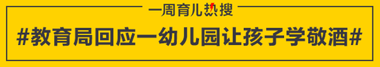 教育局回应一幼儿园让孩子学敬酒