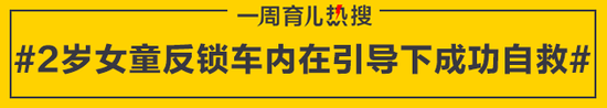 2岁女童反锁车内在引导下成功自救