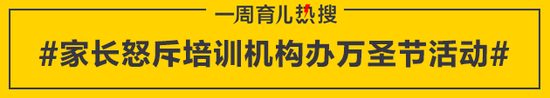 家长怒斥培训机构办万圣节活动