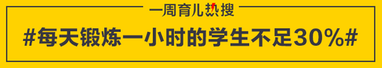 每天锻炼一小时的学生不足30%