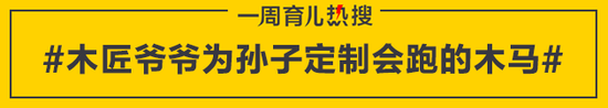 木匠爷爷为孙子定制会跑的木马