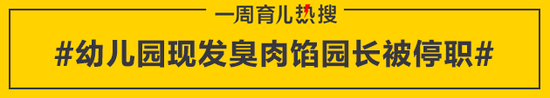 幼儿园现发臭肉馅园长被停职