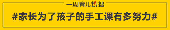 家长为了孩子的手工课有多努力