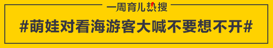 萌娃对看海游客大喊不要想不开