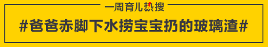 爸爸赤脚下水捞宝宝扔的玻璃渣