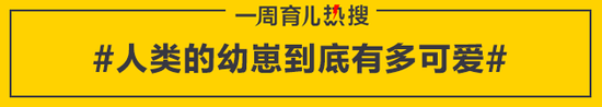 人类的幼崽到底有多可爱