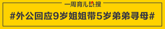 外公回应9岁姐姐带5岁弟弟寻母