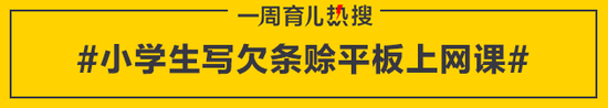 小学生写欠条赊平板上网课