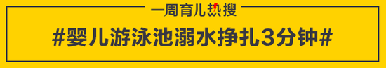 婴儿游泳池溺水挣扎3分钟