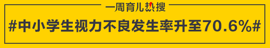 中小学生视力不良发生率升至70.6%