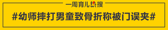 幼师摔打男童致骨折称被门误夹