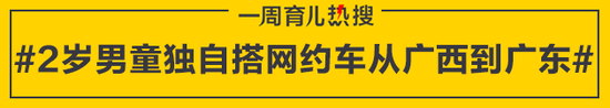 2岁男童独自搭网约车从广西到广东