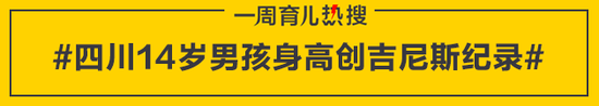 四川14岁男孩身高创吉尼斯纪录