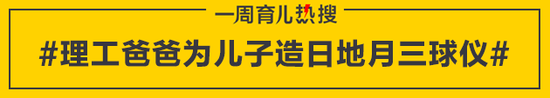 理工爸爸为儿子造日地月三球仪