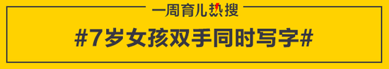 7岁女孩双手同时写字