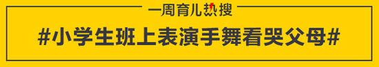 小学生班上表演手舞看哭父母