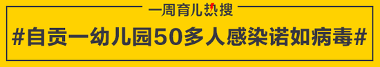 自贡一幼儿园50多人感染诺如病毒