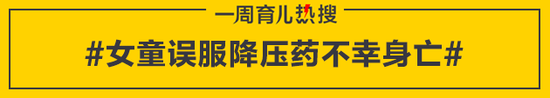 女童误服降压药不幸身亡