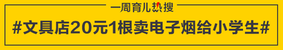 文具店20元1根卖电子烟给小学生