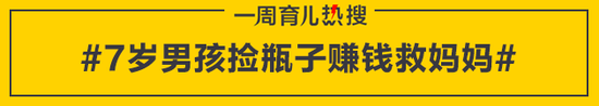 7岁男孩捡瓶子赚钱救妈妈