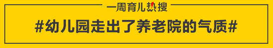 幼儿园走出了养老院的气质