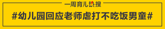 幼儿园回应老师虐打不吃饭男童