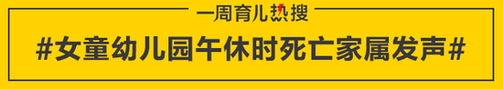 女童幼儿园午休时死亡家属发声