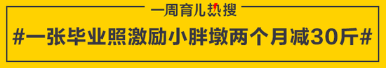 一张毕业照激励小胖墩两个月减30斤