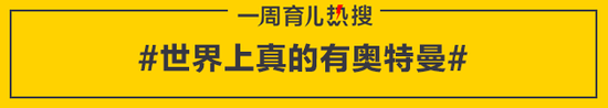 世界上真的有奥特曼