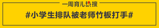 小学生排队被老师竹板打手