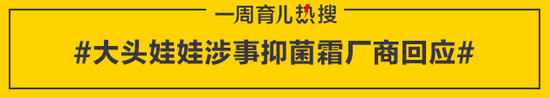 大头娃娃涉事抑菌霜厂商回应