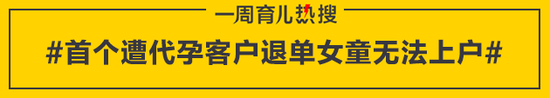 首个遭代孕客户退单女童无法上户