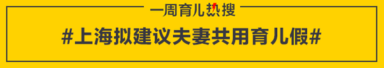 上海拟建议夫妻共用育儿假