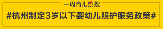 杭州制定3岁以下婴幼儿照护服务政策