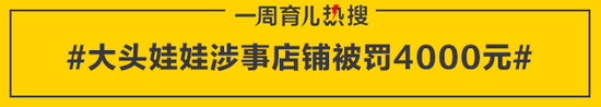 大头娃娃涉事店铺被罚4000元