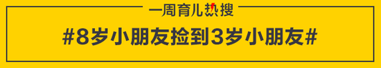 8岁小朋友捡到3岁小朋友