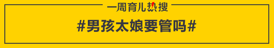 男孩太娘要管吗