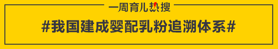 我国建成婴配乳粉追溯体系