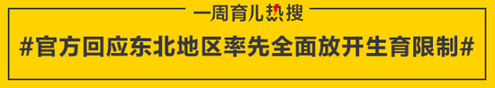 官方回应东北地区率先全面放开生育限制