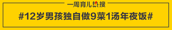 12岁男孩独自做9菜1汤年夜饭