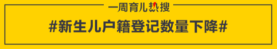 新生儿户籍登记数量下降