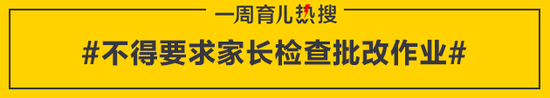 不得要求家长检查批改作业